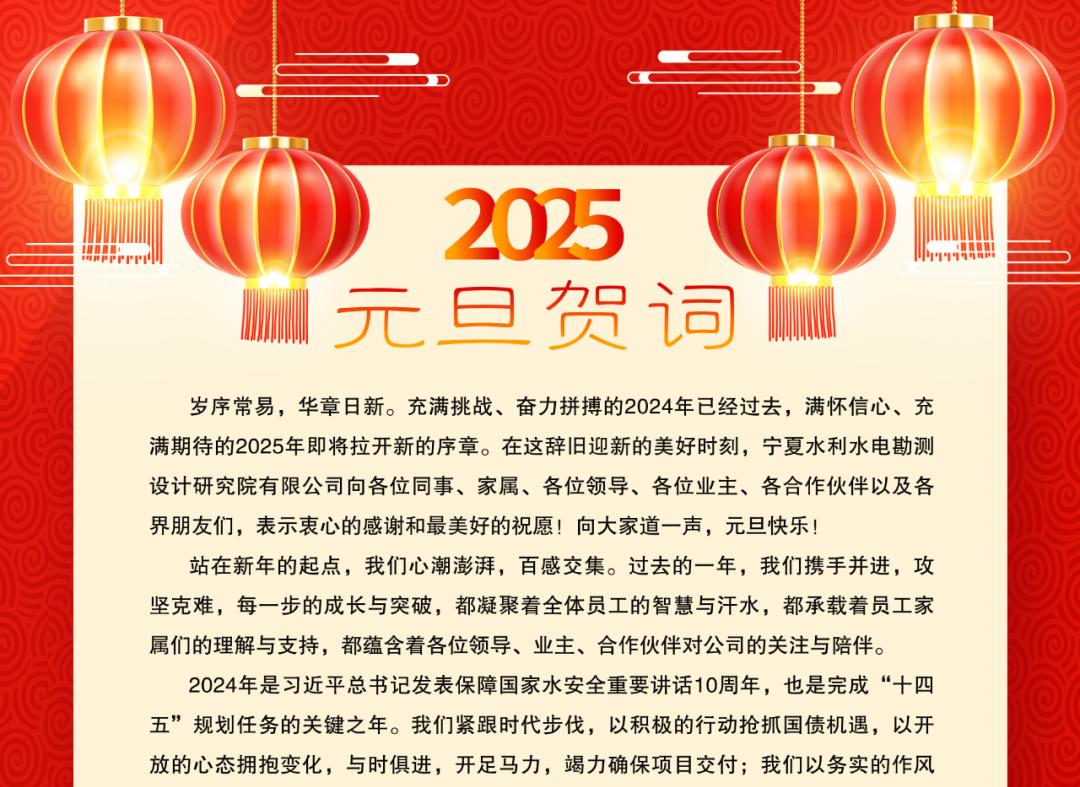 宁水设计2025年元旦贺词