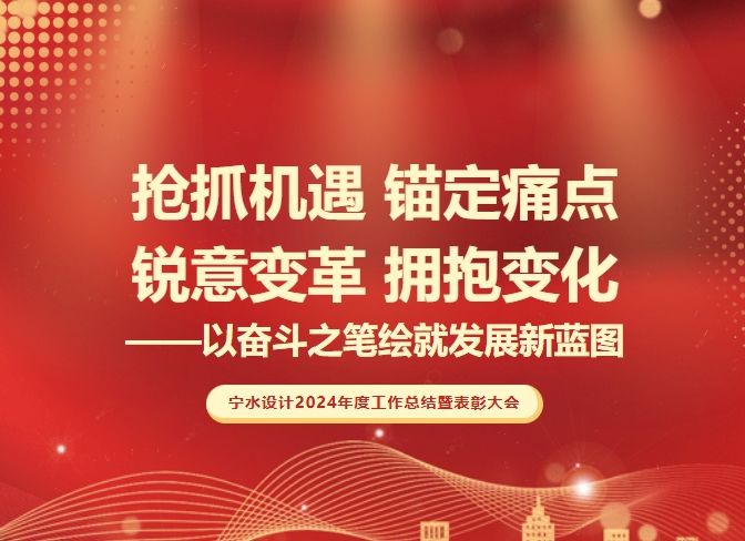 宁水设计2024年度工作总结暨表彰大会圆满举行