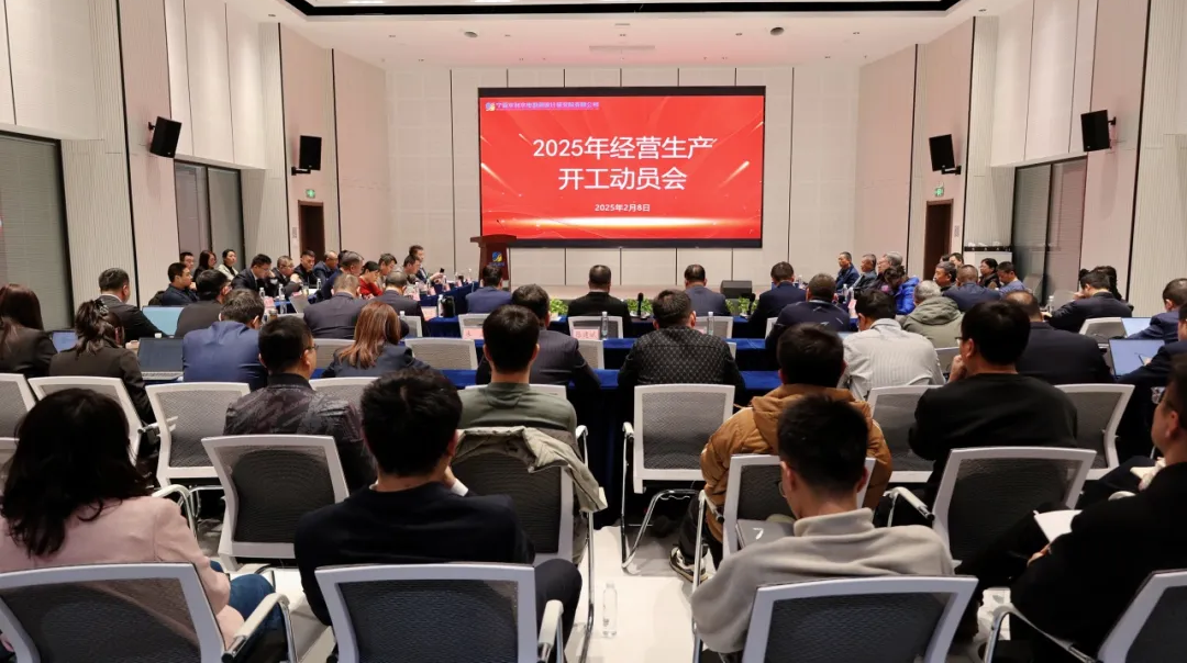 公司召开2025年经营生产开工动员会积极学习全区水利工作会议精神
