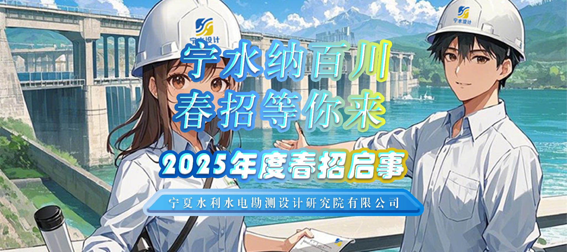 宁水纳百川 春招等你来|宁夏水利水电勘测设计研究院有限公司2025年度春招启事