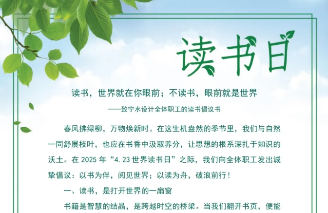 世界读书日|致全体职工的读书倡议书