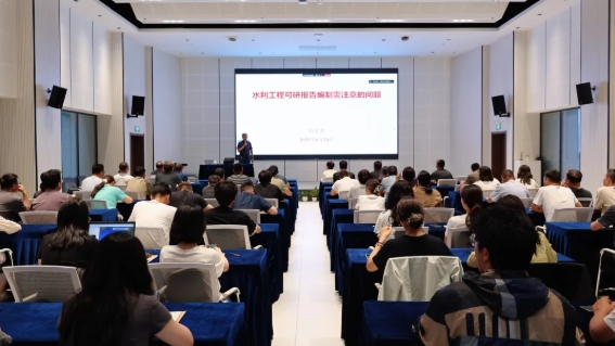 公司成功举办“水利工程可研报告编制关键问题解析”培训